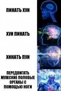 Пинать хуи Хуи пинать Хинать пуи Передвигать мужские половые органы с помощью ноги