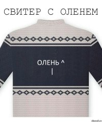 Олень ^
|