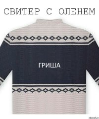 ГРИША