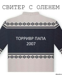 торривр папа
2007