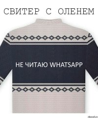 не читаю whatsApp