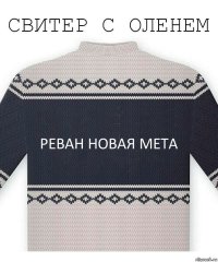 Реван новая мета