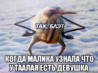  когда малика узнала что у таалая есть девушка