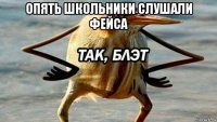 опять школьники слушали фейса 