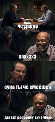 чё даров хаххаха сука ты чё смеёшся *достал дробовик* сука убью