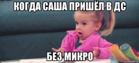 когда саша пришёл в дс без микро