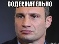 содержательно 