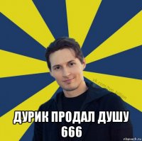  дурик продал душу 666