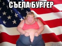 съела бургер 