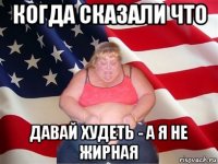 когда сказали что давай худеть - а я не жирная