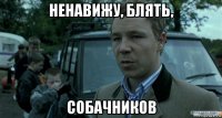 ненавижу, блять, собачников