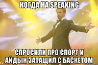 когда на speaking спросили про спорт и айдын затащил с баскетом