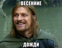 весенние дожди