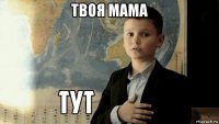 твоя мама 