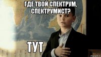 где твой спектрум, спектрумист? 