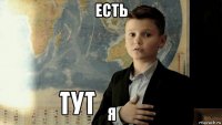 есть я