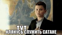  клянусь служить сатане