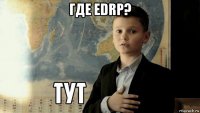 где edrp? 