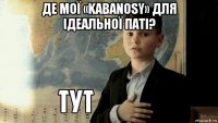 де мої «kabanosy» для ідеальної паті? 