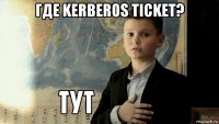 где kerberos ticket? 