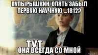 пупырышкин, опять забыл первую научную ...1812? она всегда со мной