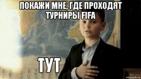 покажи мне, где проходят турниры fifa 