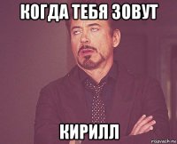 когда тебя зовут кирилл