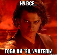 ну все... тоби пи**ец, учитель!