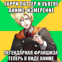 гарри поттер и убогое аниме- измерение легендарная франшиза теперь в виде аниме