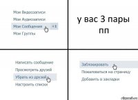 у вас 3 пары пп