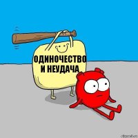 одиночество и неудача