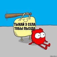 тыкай з села тобы пызда