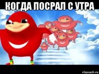 когда посрал с утра 