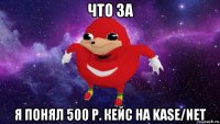 что за я понял 500 р. кейс на kase/net