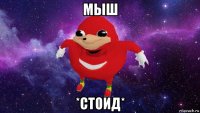 мыш *стоид*