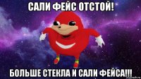 сали фейс отстой! больше стекла и сали фейса!!!