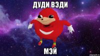 дуди вэди мэй