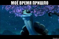 моё время пришло 