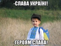 -слава україні! -героям слава!