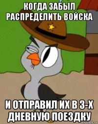 когда забыл распределить войска и отправил их в 3-х дневную поездку