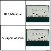 Дед Максим Мищюк максим