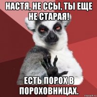 настя, не ссы, ты еще не старая! есть порох в пороховницах.