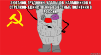 зюганов, грудинин, удальцов, калашников и стрелков- единственные честные политики в россии. 