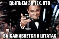 выпьем за тех, кто высаживается в штатах