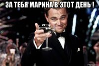 за тебя марина в этот день ! 