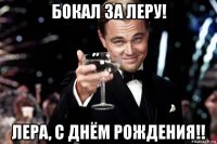 бокал за леру! лера, с днём рождения!!