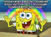 полный кемпинг в виде лвл 2 выбивания флеша, контрганк лвл 3, с последущим разбиванием пластин на башне. 