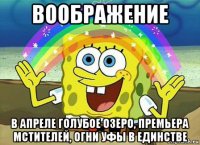 воображение в апреле голубое озеро, премьера мстителей, огни уфы в единстве