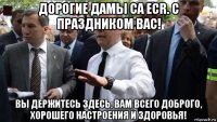 дорогие дамы ca ecr. с праздником вас! вы держитесь здесь, вам всего доброго, хорошего настроения и здоровья!