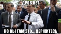 дров нет но вы там это... держитесь